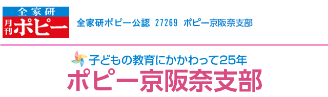 ポピー京阪奈支部